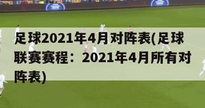足球2021年4月对阵表(足球联赛赛程：2021年4月所有对阵表)