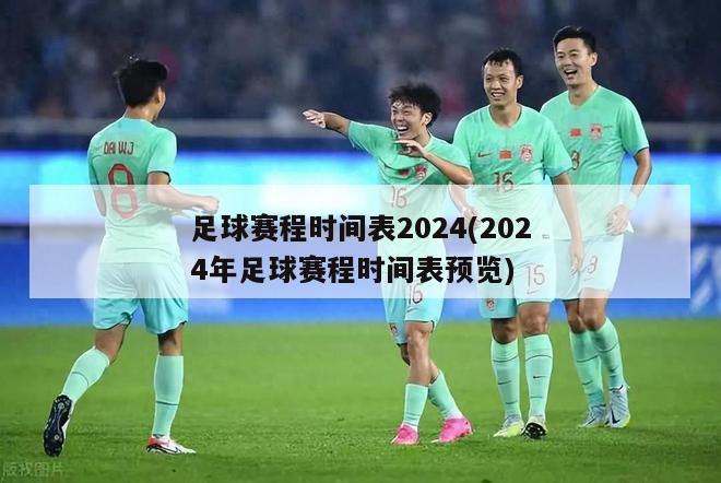 足球赛程时间表2024(2024年足球赛程时间表预览)