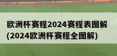 欧洲杯赛程2024赛程表图解 (2024欧洲杯赛程全图解)